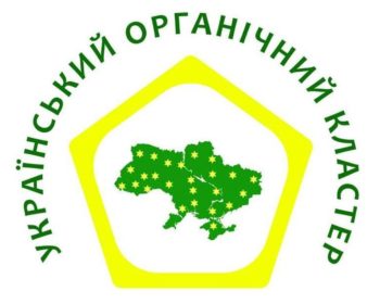 УКРАЇНСЬКИЙ ОРГАНІЧНИЙ КЛАСТЕР
