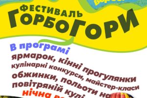 Запрошуємо на третій щорічний фестиваль “ГОРБОГОРИ”