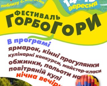 Запрошуємо на третій щорічний фестиваль “ГОРБОГОРИ”
