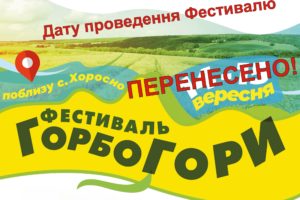 ПОВІДОМЛЕННЯ. З незалежних причин проведення фестивалю “ГорбоГори” 14-15 вересня ПЕРЕНЕСЕНО!