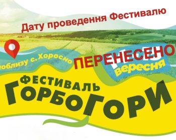 ПОВІДОМЛЕННЯ. З незалежних причин проведення фестивалю “ГорбоГори” 14-15 вересня ПЕРЕНЕСЕНО!