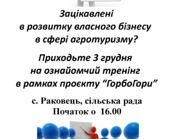 Перша зустріч мотиваційно-ознайомча, а тих, хто вирішить для себе реально продовжувати обрану справу, запросимо тренінг в дорадчий центр “Фермерська країна”, де практичний курс проведе відомий фахівець в агротуризмі Олександр Коваль (Турінформ Закарпаття, Школа сільського туризму).