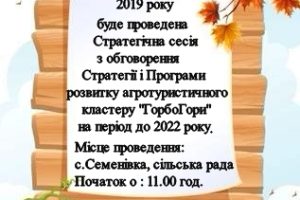 Анонс. 26 листопада 2019 р. в Семенівській сільській раді відбудеться стратегічна сесія з обговорення проєкту Стратегії та Програми розвитку кластеру.