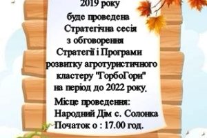 Анонс. Завтра – в Солонківській ОТГ.
