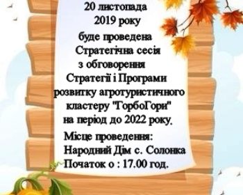 Анонс. Завтра – в Солонківській ОТГ.